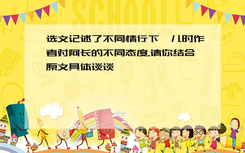 选文记述了不同情行下,儿时作者对阿长的不同态度.请你结合原文具体谈谈