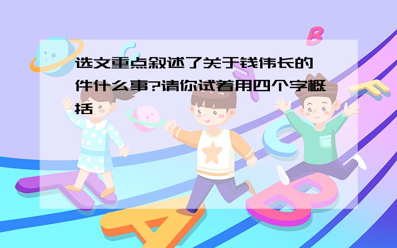 选文重点叙述了关于钱伟长的一件什么事?请你试着用四个字概括