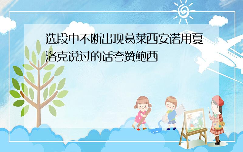 选段中不断出现葛莱西安诺用夏洛克说过的话夸赞鲍西