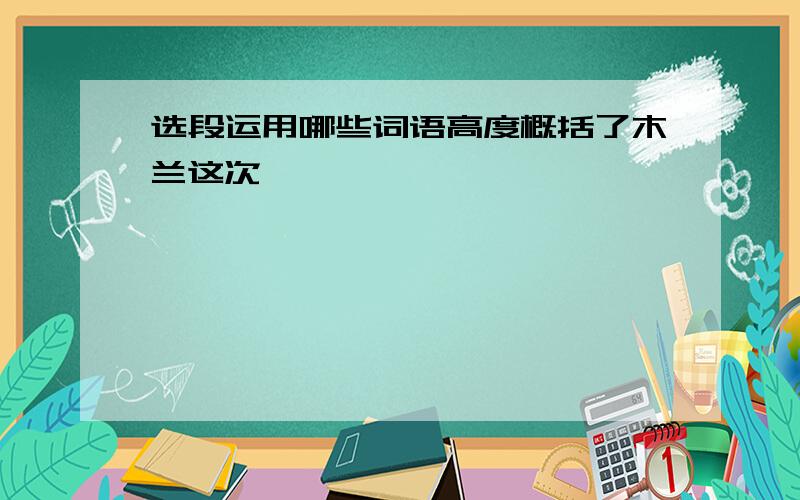 选段运用哪些词语高度概括了木兰这次