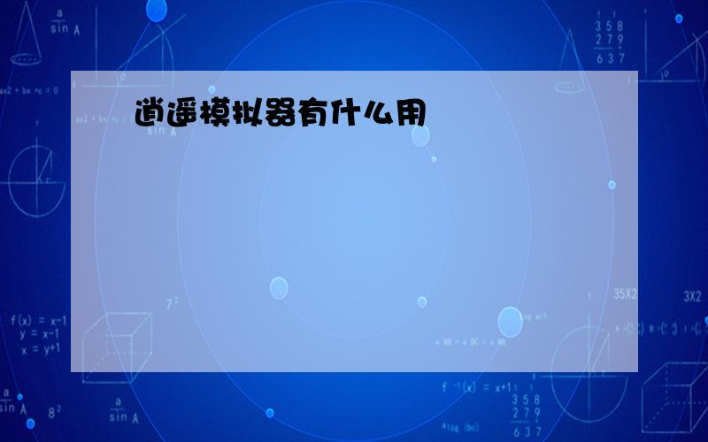 逍遥模拟器有什么用