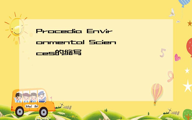 Procedia Environmental Sciences的缩写