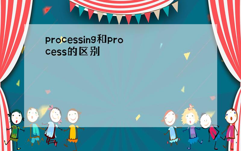 processing和process的区别