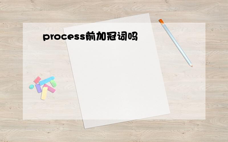 process前加冠词吗