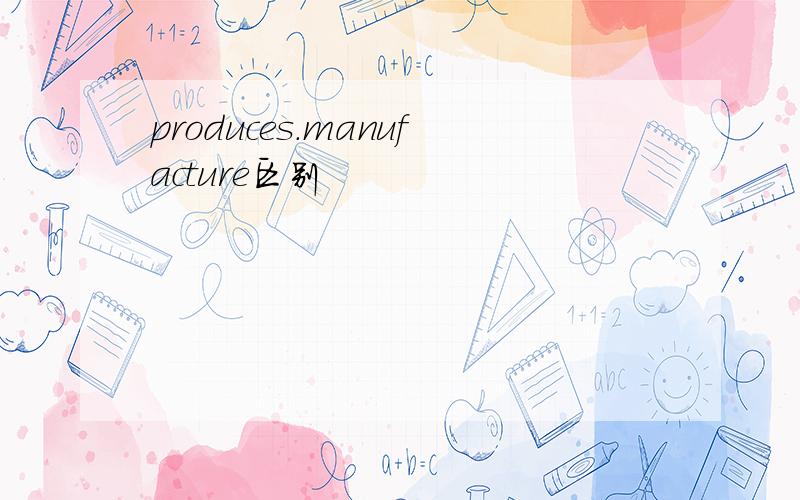 produces.manufacture区别