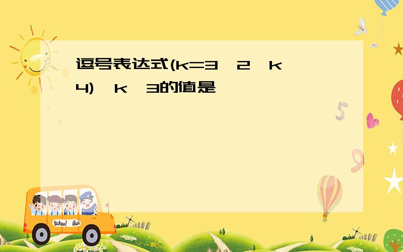 逗号表达式(k=3*2,k 4),k*3的值是