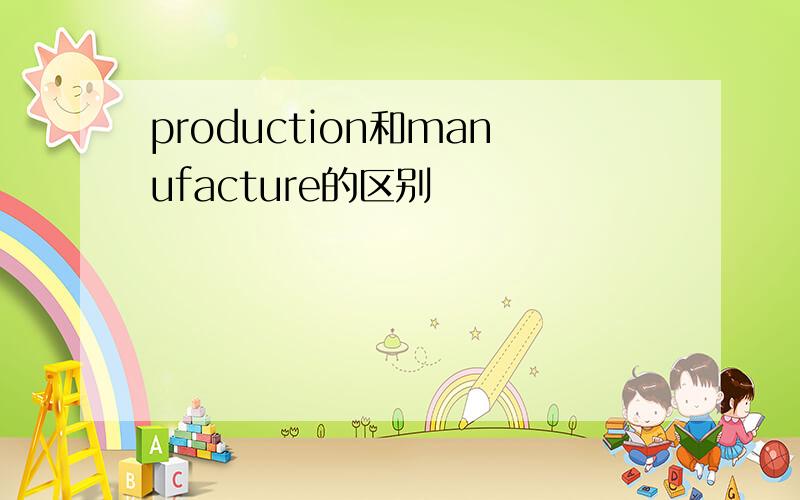 production和manufacture的区别