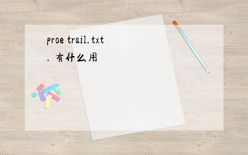 proe trail.txt. 有什么用