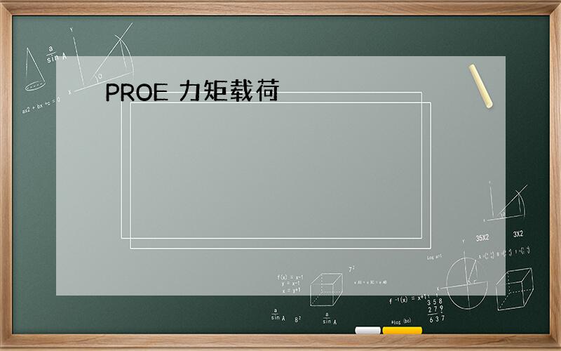 PROE 力矩载荷