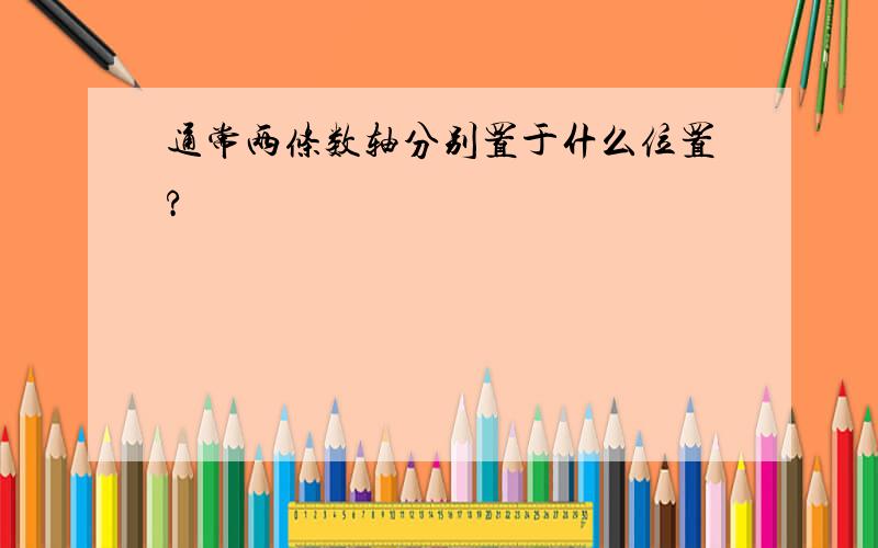 通常两条数轴分别置于什么位置?