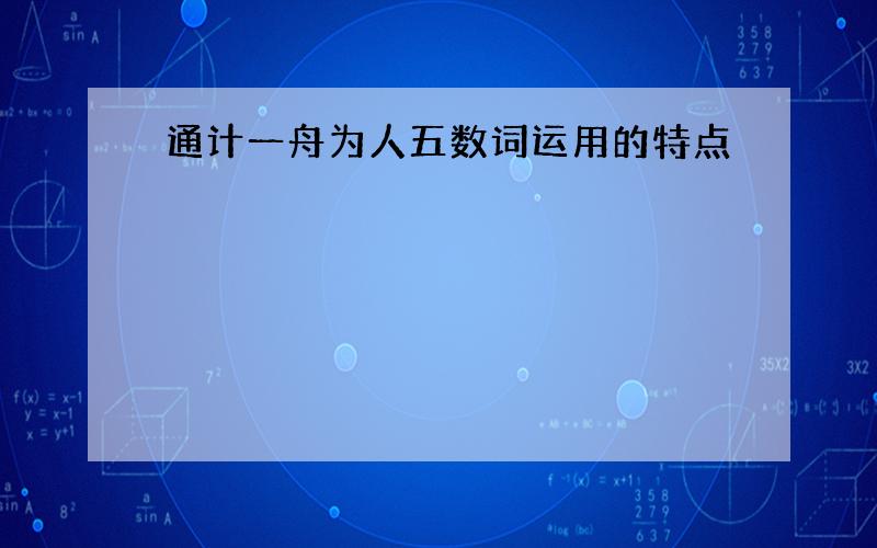 通计一舟为人五数词运用的特点