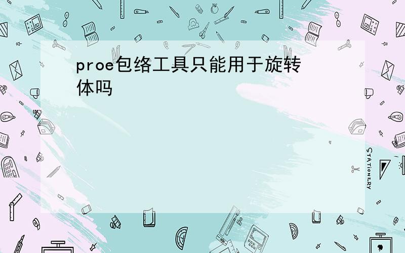 proe包络工具只能用于旋转体吗