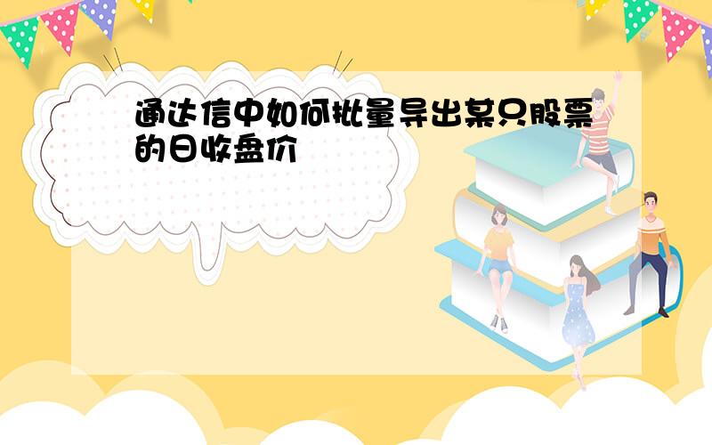 通达信中如何批量导出某只股票的日收盘价