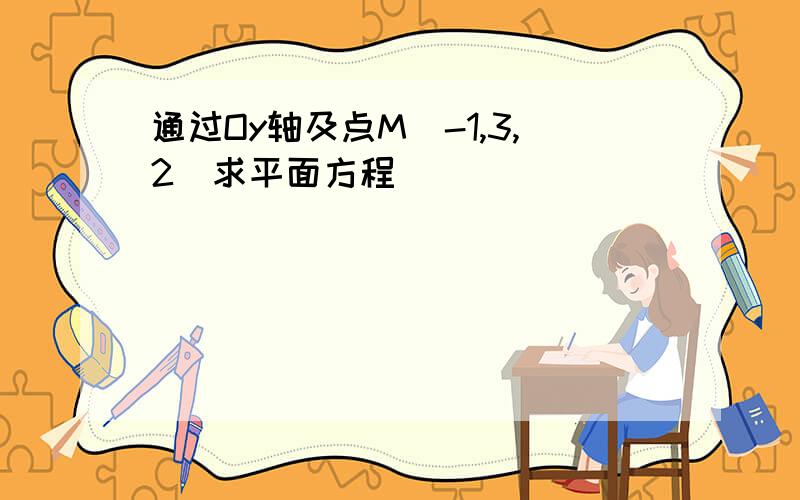 通过Oy轴及点M(-1,3,2)求平面方程