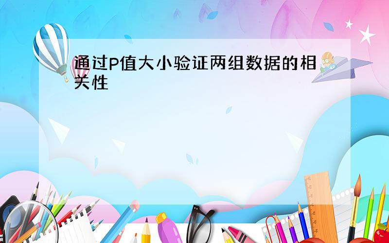 通过P值大小验证两组数据的相关性