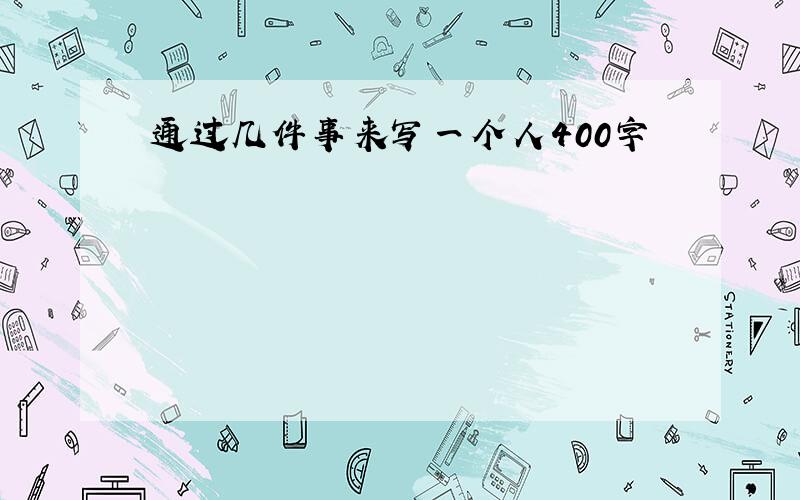 通过几件事来写一个人400字