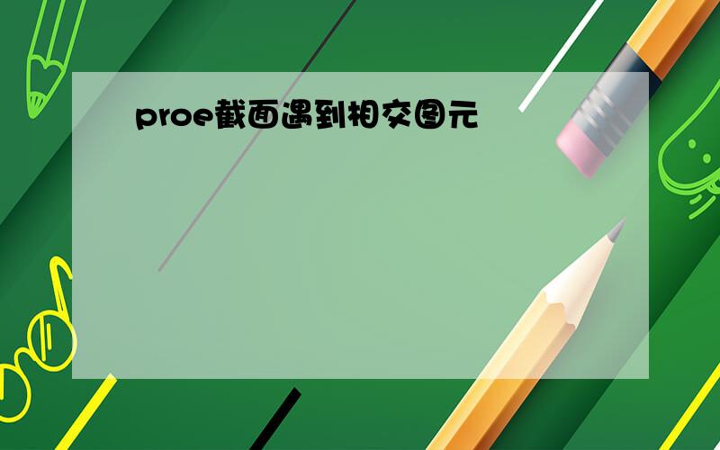 proe截面遇到相交图元