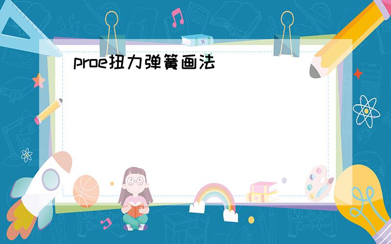 proe扭力弹簧画法