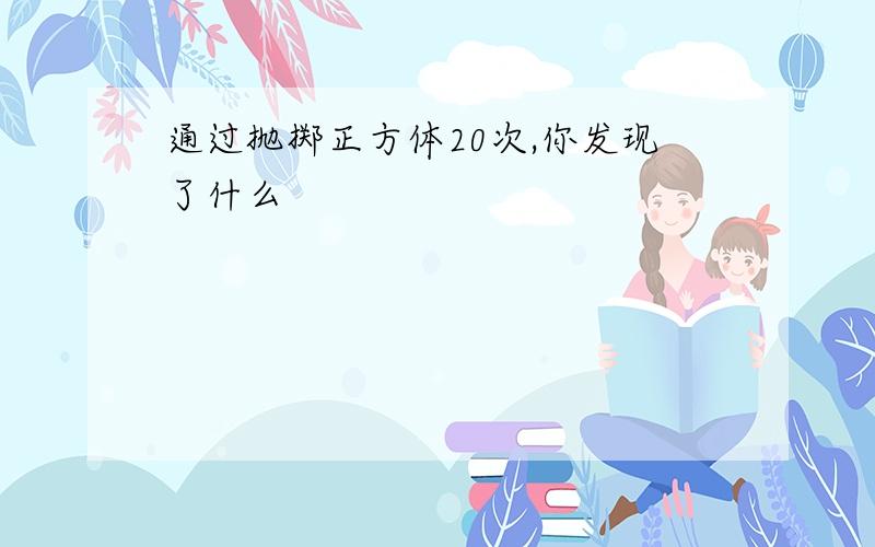 通过抛掷正方体20次,你发现了什么