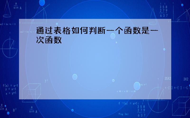 通过表格如何判断一个函数是一次函数