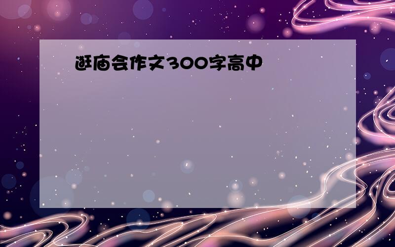 逛庙会作文300字高中