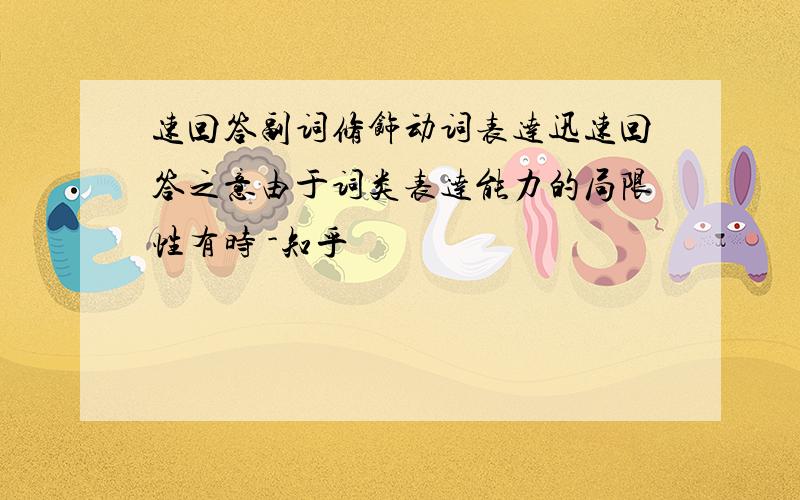 速回答副词修饰动词表达迅速回答之意由于词类表达能力的局限性有时 -知乎