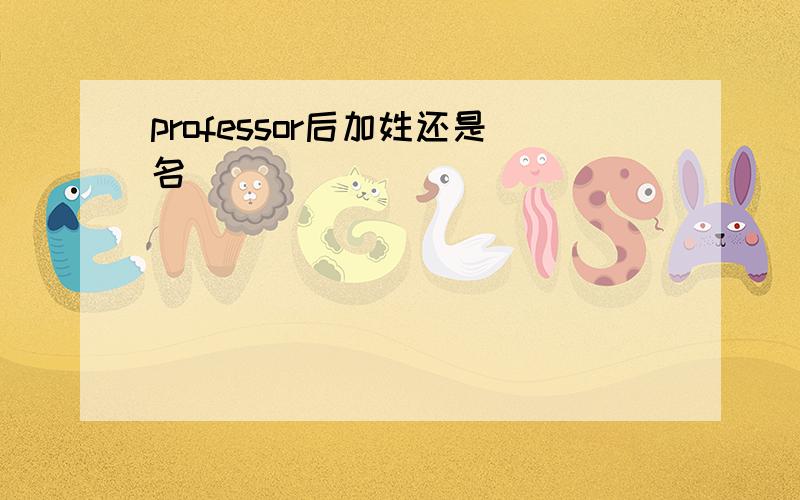 professor后加姓还是名