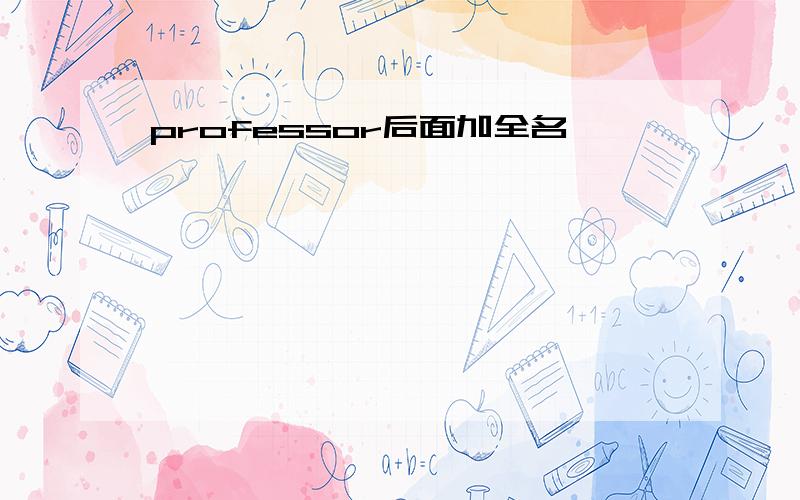 professor后面加全名