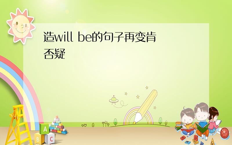 造will be的句子再变肯否疑