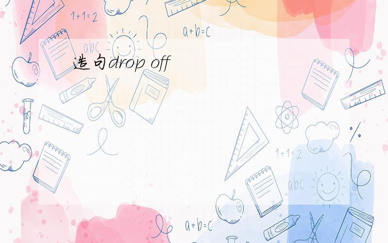 造句drop off