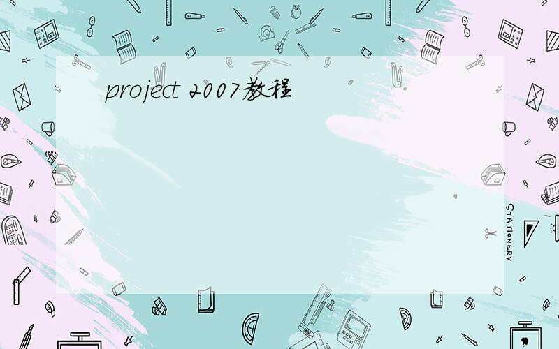 project 2007教程