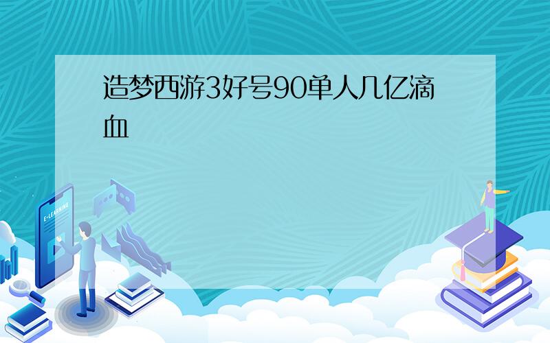 造梦西游3好号90单人几亿滴血