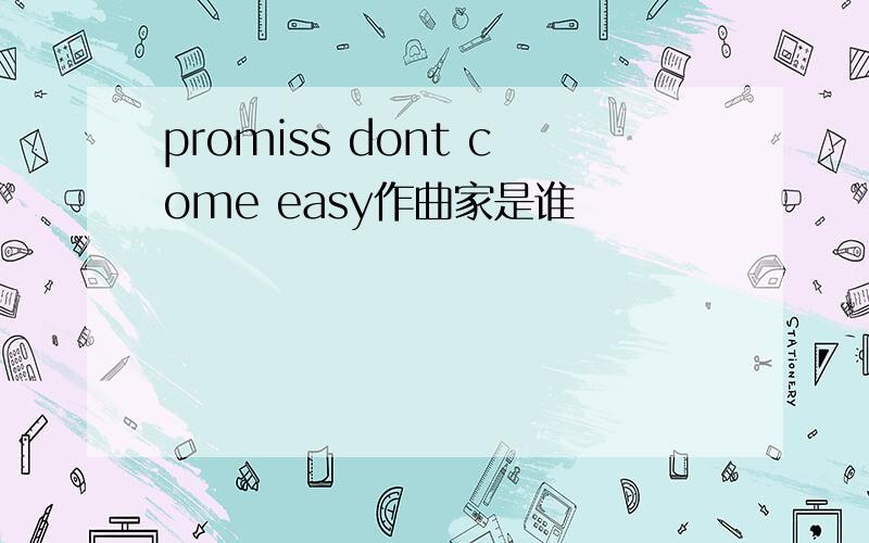 promiss dont come easy作曲家是谁