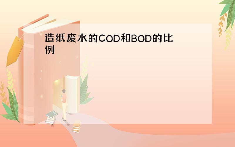 造纸废水的COD和BOD的比例