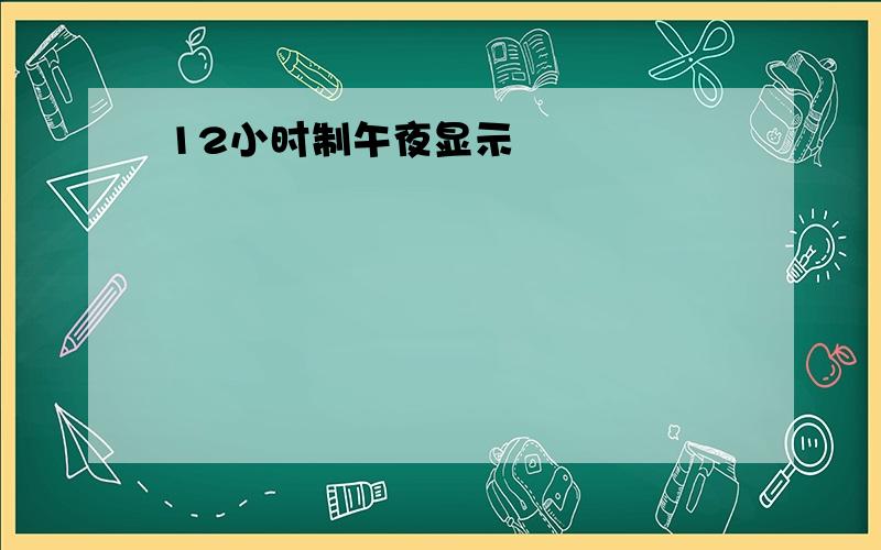 12小时制午夜显示