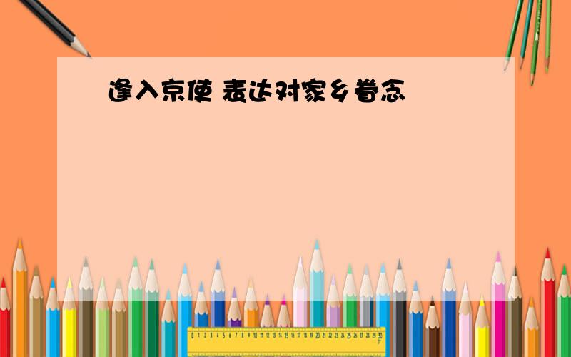 逢入京使 表达对家乡眷念