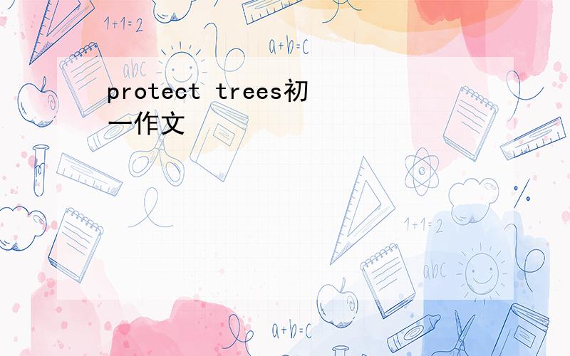 protect trees初一作文