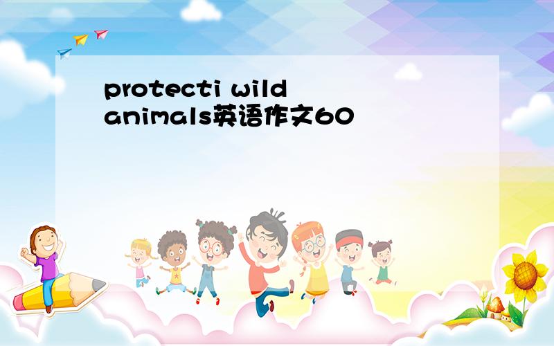 protecti wild animals英语作文60