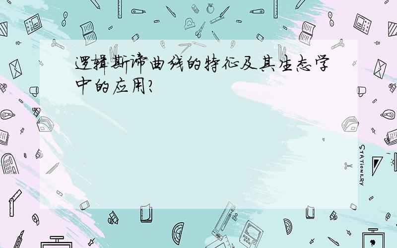 逻辑斯谛曲线的特征及其生态学中的应用?