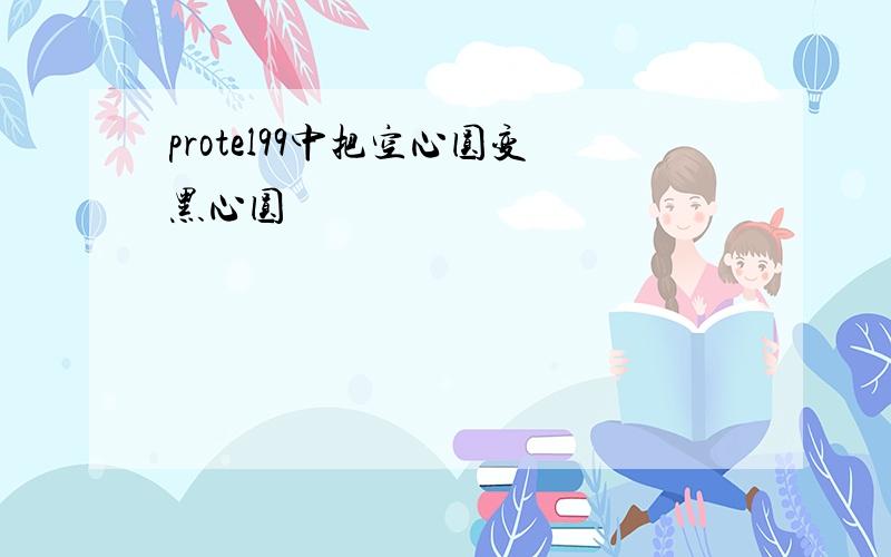 protel99中把空心圆变黑心圆