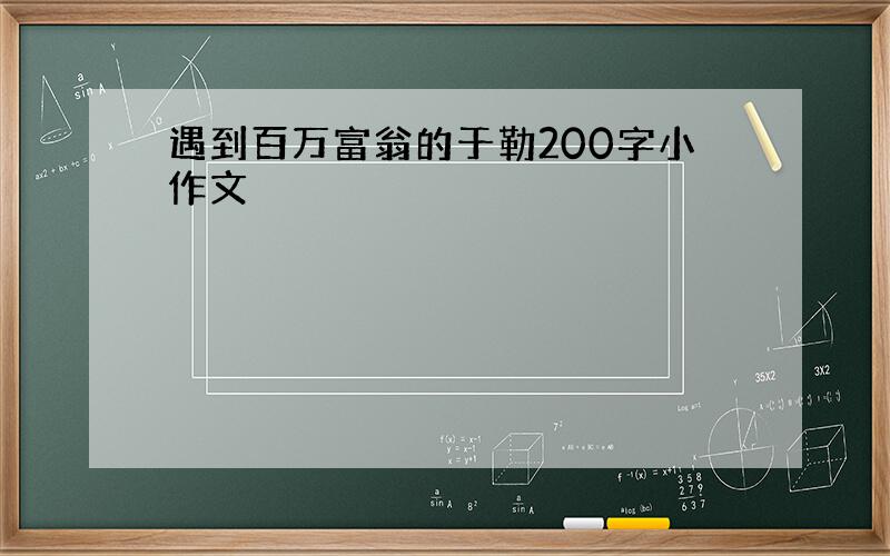 遇到百万富翁的于勒200字小作文