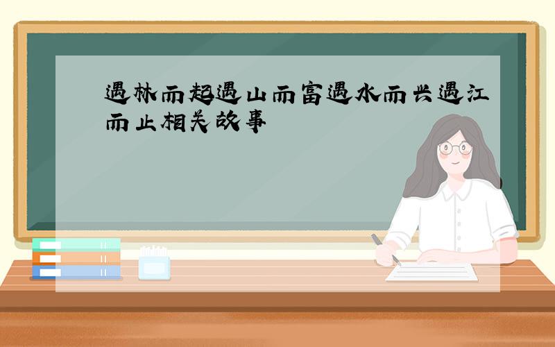 遇林而起遇山而富遇水而兴遇江而止相关故事