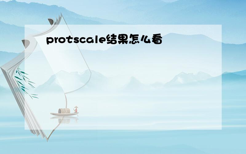 protscale结果怎么看