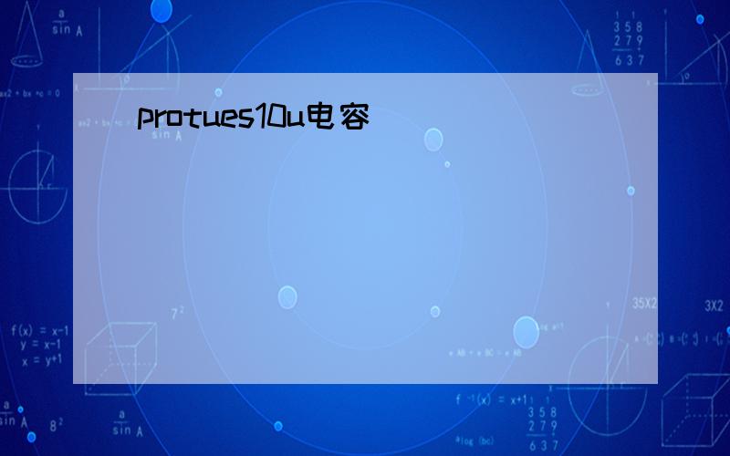 protues10u电容