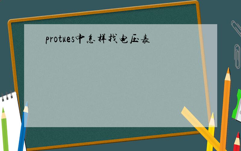 protues中怎样找电压表