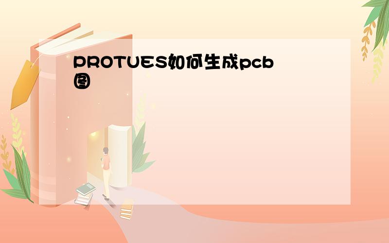 PROTUES如何生成pcb图