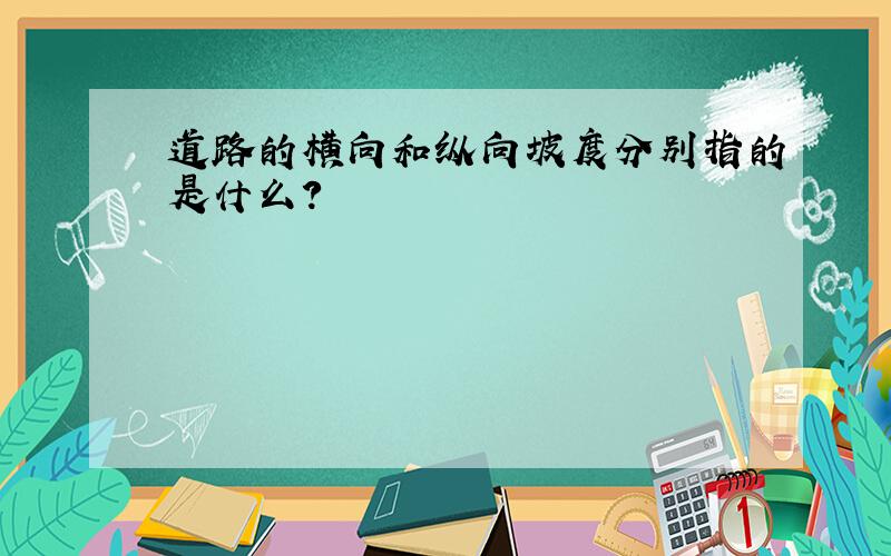 道路的横向和纵向坡度分别指的是什么?