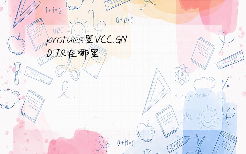 protues里VCC.GND.IR在哪里