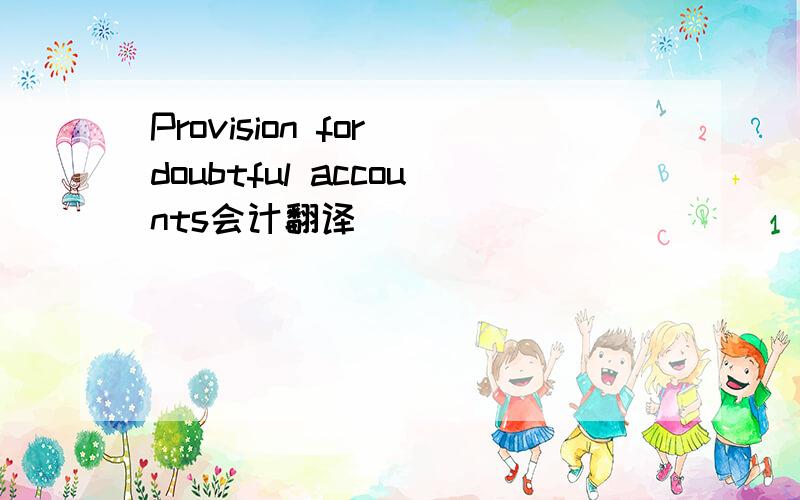 Provision for doubtful accounts会计翻译