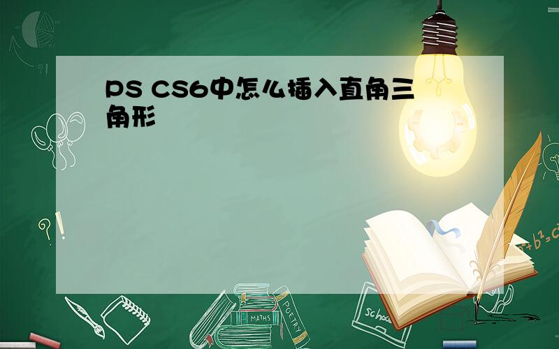 PS CS6中怎么插入直角三角形